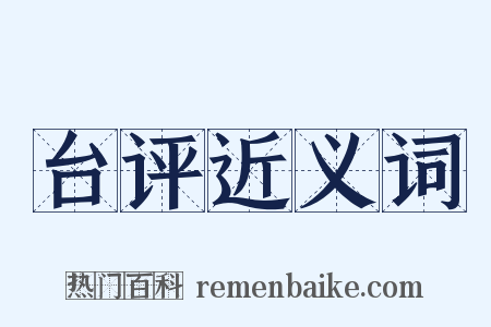 台评近义词是什么意思的图片